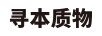 尋本質(zhì)物