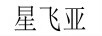 星飛亞