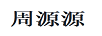 周源源