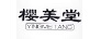 櫻美堂