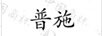 普施