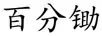百分鋤
