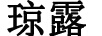 瓊露