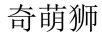 奇萌獅