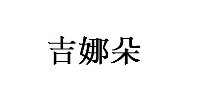 吉娜朵