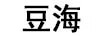 豆海