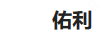 佑利