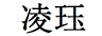 凌玨