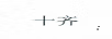 十齊