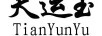 天運玉