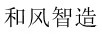 和風(fēng)智造