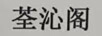 荃沁閣