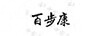 百步康