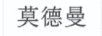 莫德曼