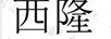西隆
