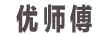優(yōu)師傅