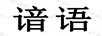諳語(yǔ)
