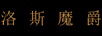 洛斯魔爵