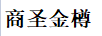 商圣金樽