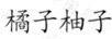 橘子柚子