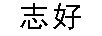 志好