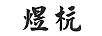 煜杭