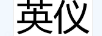 英儀