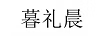 暮禮晨