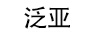 泛亞