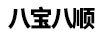 八寶八順