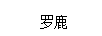 羅鹿