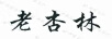 渤海