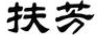扶芳