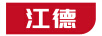 江德