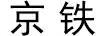京鐵
