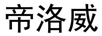 帝洛威