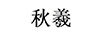 秋羲