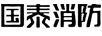 國泰消防