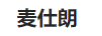 麥仕朗