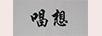 唱想