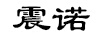 震諾