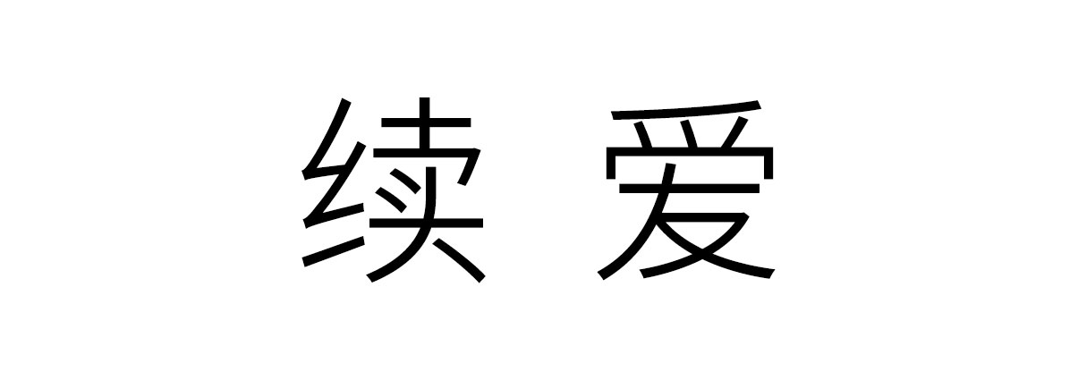 續愛(ài)