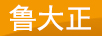 魯大正