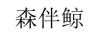 森伴鯨