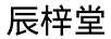 辰梓堂