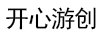 開心游創(chuàng)