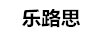 樂路思