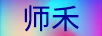 師禾