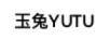玉兔