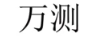 萬(wàn)測